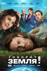 Говорит Земля! русский сериал